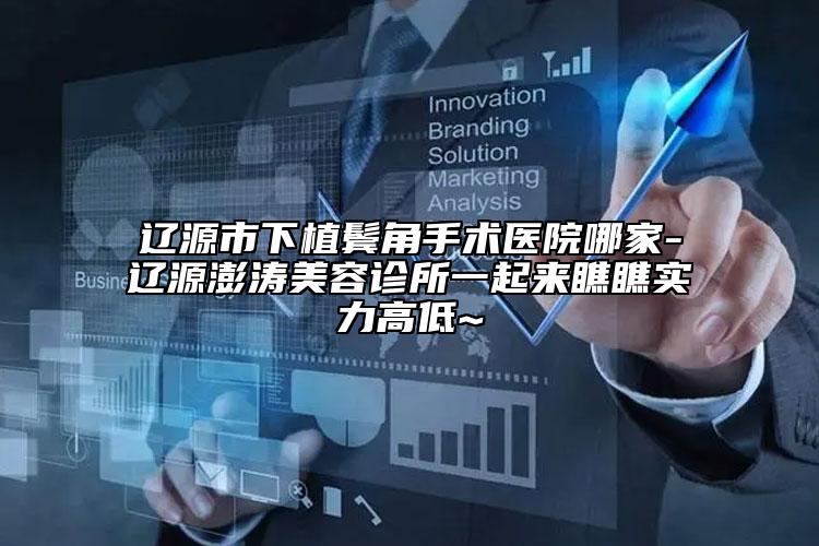 遼源市下植鬢角手術(shù)醫(yī)院哪家-遼源澎濤美容診所一起來瞧瞧實力高低~
