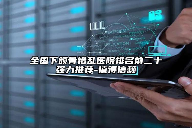 全國(guó)下頜骨錯(cuò)亂醫(yī)院排名前二十強(qiáng)力推薦-值得信賴