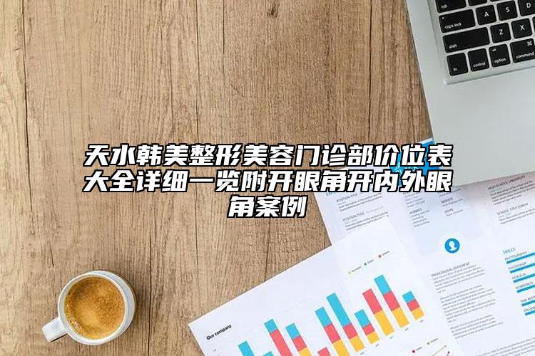 天水韓美整形美容門診部價位表大全詳細(xì)一覽附開眼角開內(nèi)外眼角案例