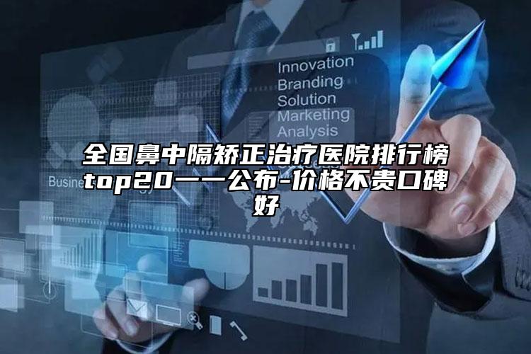 全國鼻中隔矯正治療醫(yī)院排行榜top20一一公布-價格不貴口碑好