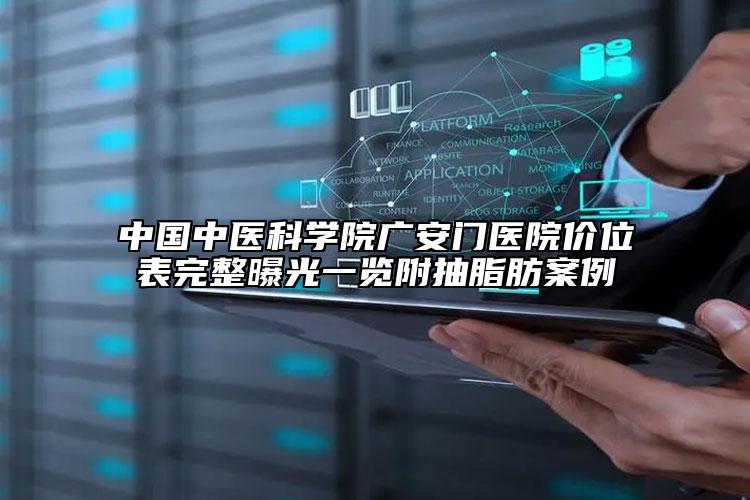 中國(guó)中醫(yī)科學(xué)院廣安門醫(yī)院價(jià)位表完整曝光一覽附抽脂肪案例