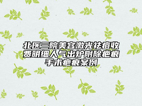 北醫(yī)三院美容激光祛痘收費明細人氣出爐附除疤痕手術疤痕案例