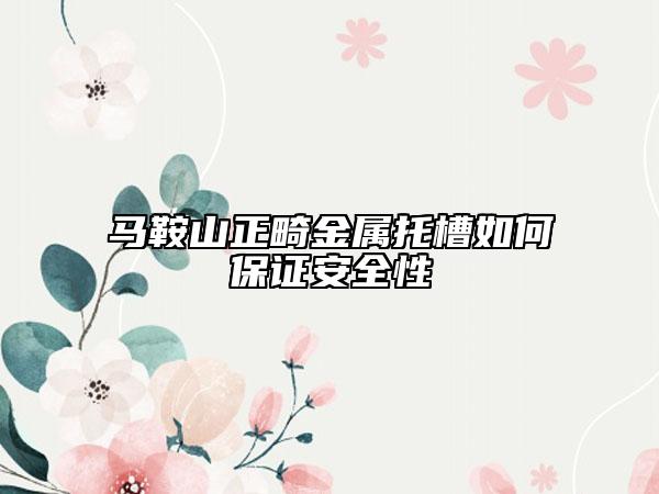 馬鞍山正畸金屬托槽如何保證安全性