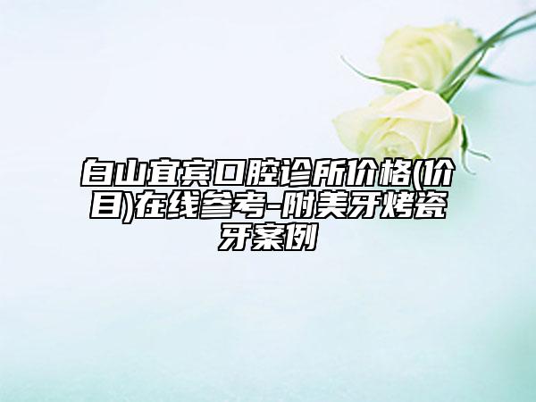 泰安臻美醫(yī)療整形門診部價格表(費(fèi)用)2020新版本首次曝光附點(diǎn)痣性疤痕去除案例