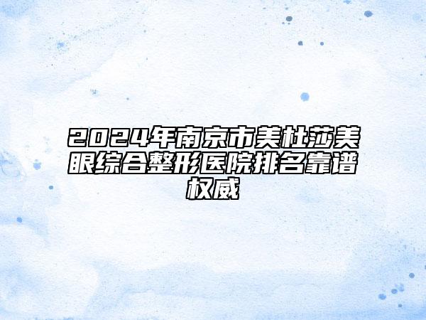 2024年南京市美杜莎美眼綜合整形醫(yī)院排名靠譜權威