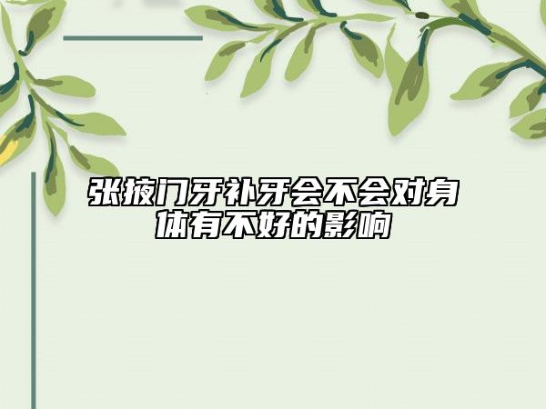 張掖門牙補(bǔ)牙會不會對身體有不好的影響