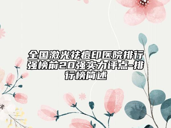 全國(guó)激光祛痘印醫(yī)院排行強(qiáng)榜前20強(qiáng)實(shí)力評(píng)點(diǎn)-排行榜簡(jiǎn)述