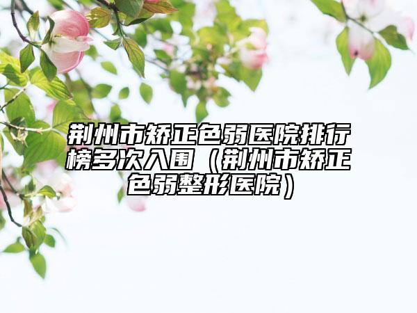 天津市韓式二段假體隆鼻醫(yī)生上榜清單合集推薦-天津市馬佳君整形醫(yī)生擅長風(fēng)格不同