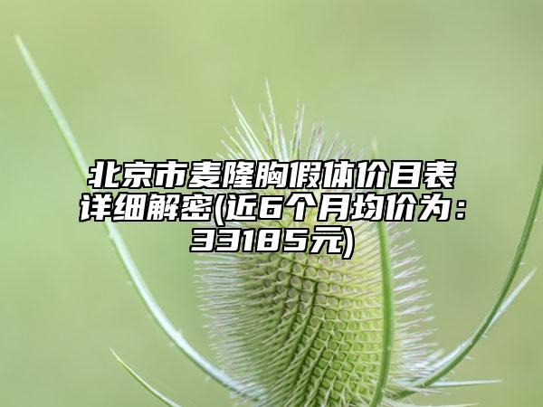 北京市麥隆胸假體價目表詳細解密(近6個月均價為：33185元)