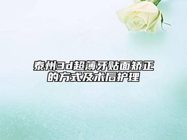 泰州3d超薄牙貼面矯正的方式及術(shù)后護理