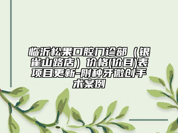 臨沂松果口腔門診部（銀雀山路店）價(jià)格(價(jià)目)表項(xiàng)目更新-附種牙微創(chuàng)手術(shù)案例
