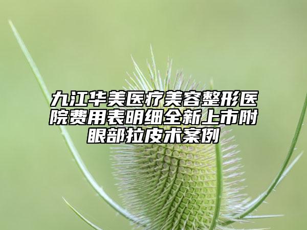 九江華美醫(yī)療美容整形醫(yī)院費用表明細(xì)全新上市附眼部拉皮術(shù)案例