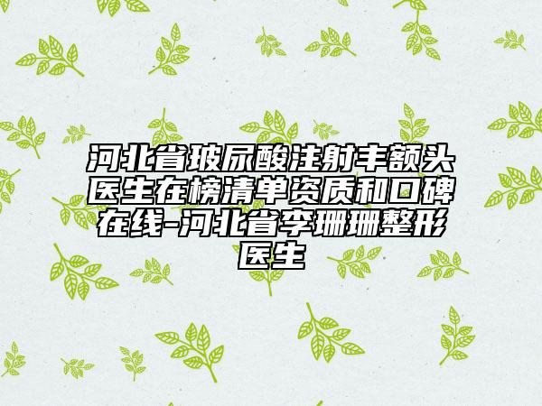 河北省玻尿酸注射豐額頭醫(yī)生在榜清單資質和口碑在線-河北省李珊珊整形醫(yī)生