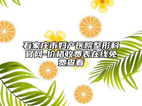 石家莊市婦產(chǎn)醫(yī)院整形科官網(wǎng)-價(jià)格收費(fèi)表在線免費(fèi)查看