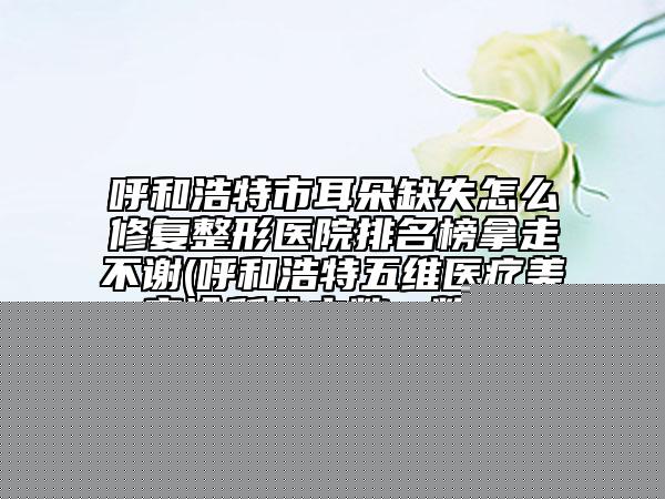 2025年天津市口腔固定橋修復(fù)價格表(費用)出爐