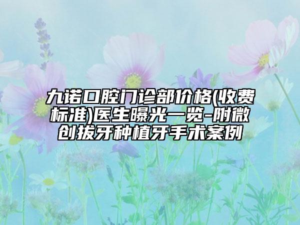 九諾口腔門診部價格(收費標(biāo)準(zhǔn))醫(yī)生曝光一覽-附微創(chuàng)拔牙種植牙手術(shù)案例