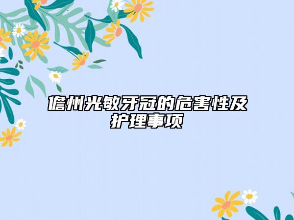 儋州光敏牙冠的危害性及護(hù)理事項(xiàng)