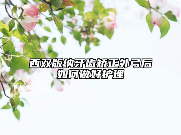 西雙版納牙齒矯正外弓后如何做好護(hù)理