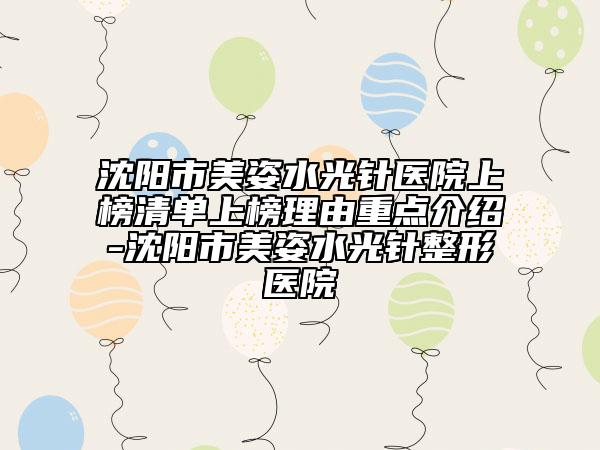 沈陽(yáng)市美姿水光針醫(yī)院上榜清單上榜理由重點(diǎn)介紹-沈陽(yáng)市美姿水光針整形醫(yī)院
