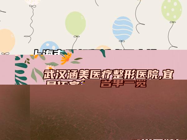 武漢涵美醫(yī)療整形醫(yī)院,宜昌伍家崗中愛整形醫(yī)療美容門診部你比較看好哪一家