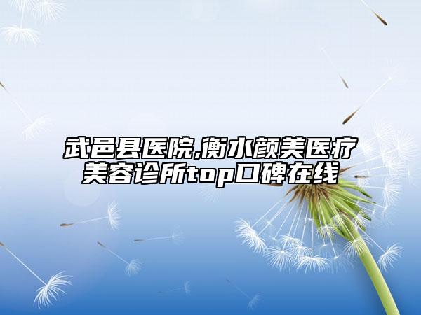 南寧市國產(chǎn)自鎖牙齒矯正醫(yī)院上榜名單前10位全新總評（南寧怡然天使口腔門診部口碑評價一覽）