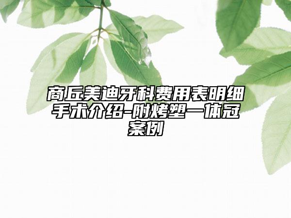 商丘美迪牙科費用表明細手術介紹-附烤塑一體冠案例