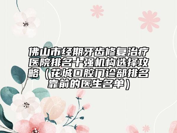 安康市砂潔牙口腔醫(yī)生上榜名單前十強(qiáng)強(qiáng)榜官方發(fā)布-安康市砂潔牙醫(yī)生收費(fèi)標(biāo)準(zhǔn)并不高