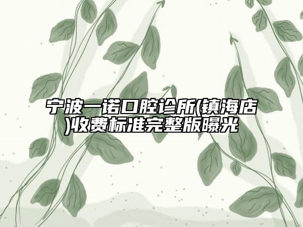 寧波一諾口腔診所(鎮(zhèn)海店)收費(fèi)標(biāo)準(zhǔn)完整版曝光