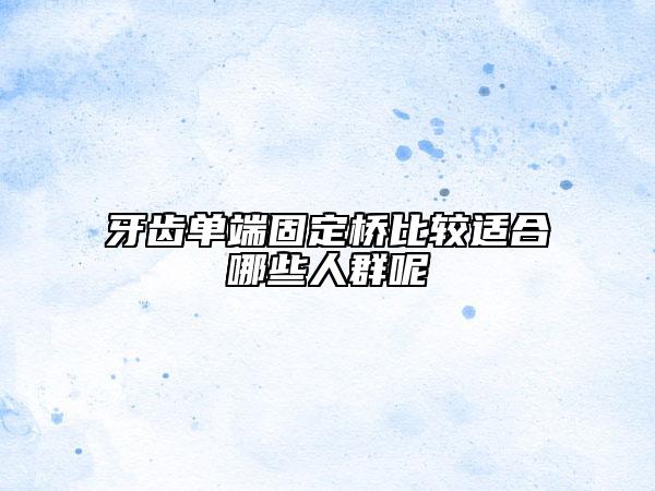 牙齒單端固定橋比較適合哪些人群呢