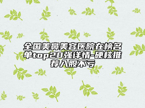 全國美鼻美容醫(yī)院在榜名單top20強詳情-硬核推薦入股不虧