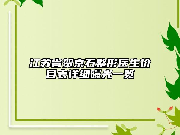 江蘇省賀京石整形醫(yī)生價目表詳細曝光一覽