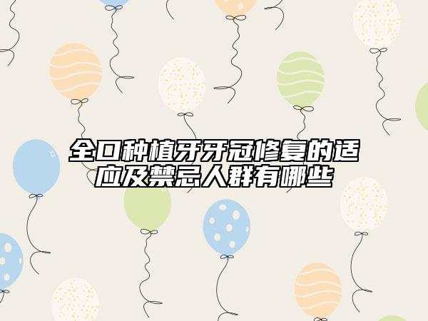全口種植牙牙冠修復(fù)的適應(yīng)及禁忌人群有哪些
