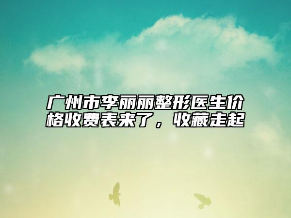 廣州市李麗麗整形醫(yī)生價格收費表來了，收藏走起