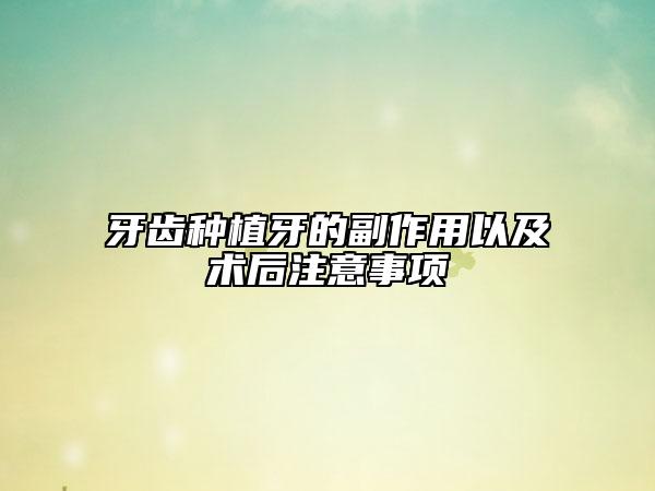 牙齒種植牙的副作用以及術(shù)后注意事項(xiàng)