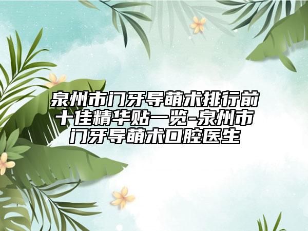 泉州市門牙導萌術(shù)排行前十佳精華貼一覽-泉州市門牙導萌術(shù)口腔醫(yī)生