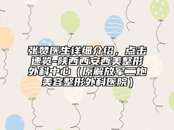 張贊醫(yī)生詳細介紹，點擊速覽-陜西西安西美整形外科中心（原解放軍二炮美容整形外科醫(yī)院）