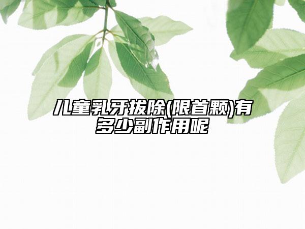 兒童乳牙拔除(限首顆)有多少副作用呢