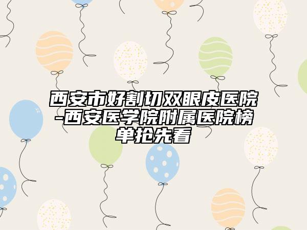 2025年紹興市滿口種植牙齒價格表新出爐的