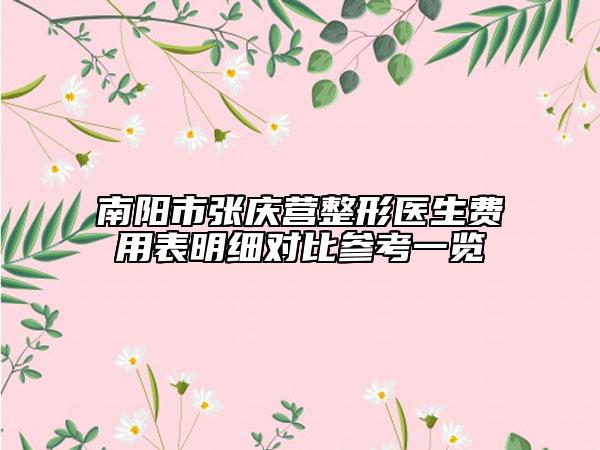 南陽市張慶營整形醫(yī)生費用表明細對比參考一覽