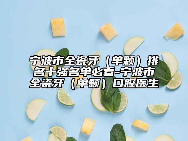 寧波市全瓷牙（單顆）排名十強(qiáng)名單必看-寧波市全瓷牙（單顆）口腔醫(yī)生