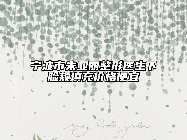 寧波市朱亞麗整形醫(yī)生下臉頰填充價(jià)格便宜