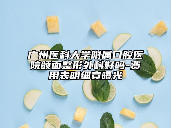 廣州醫(yī)科大學(xué)附屬口腔醫(yī)院頜面整形外科好嗎-費用表明細(xì)竟曝光