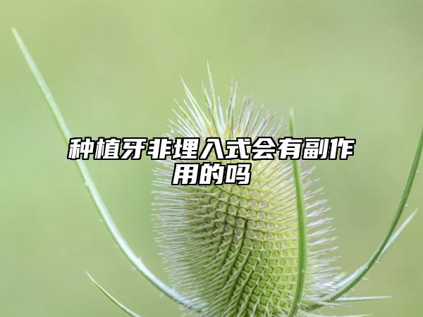 種植牙非埋入式會(huì)有副作用的嗎