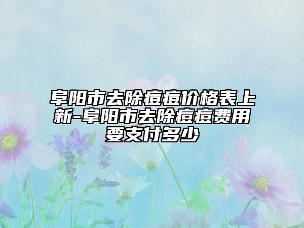 阜陽市去除痘痘價格表上新-阜陽市去除痘痘費用要支付多少