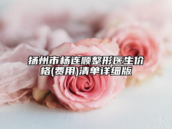 揚州市楊連順整形醫(yī)生價格(費用)清單詳細版