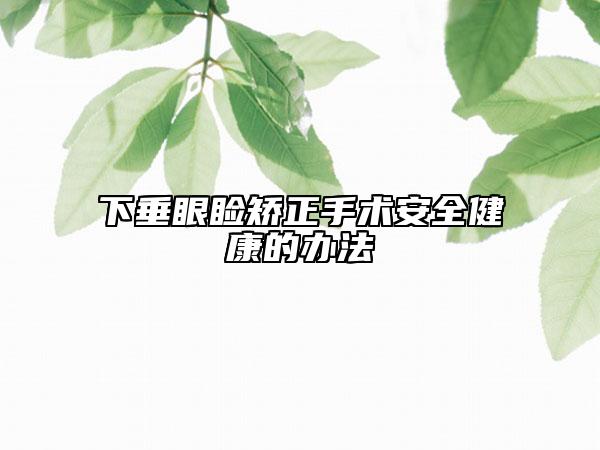 下垂眼瞼矯正手術安全健康的辦法