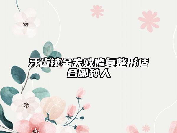 牙齒鑲金失敗修復(fù)整形適合哪種人