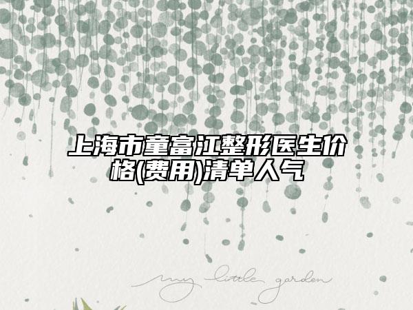上海市童富江整形醫(yī)生價(jià)格(費(fèi)用)清單人氣