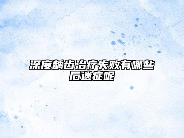 深度齲齒治療失敗有哪些后遺癥呢