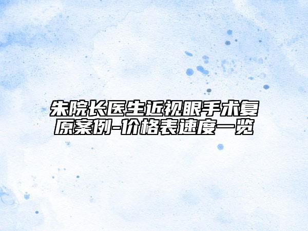 朱院長(zhǎng)醫(yī)生近視眼手術(shù)復(fù)原案例-價(jià)格表速度一覽